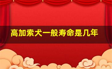 高加索犬一般寿命是几年