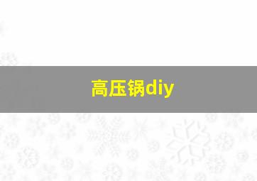 高压锅diy