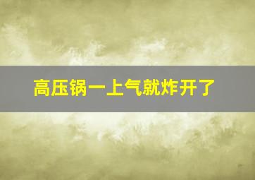 高压锅一上气就炸开了