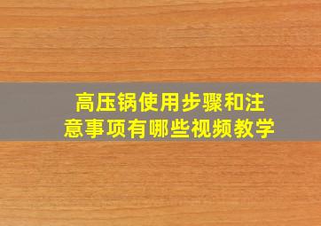 高压锅使用步骤和注意事项有哪些视频教学