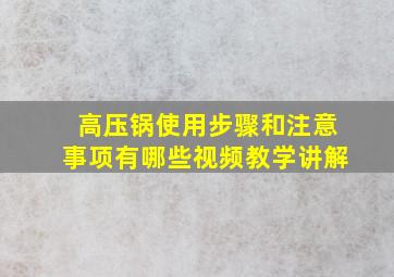 高压锅使用步骤和注意事项有哪些视频教学讲解