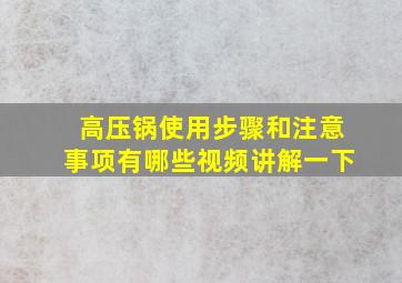 高压锅使用步骤和注意事项有哪些视频讲解一下