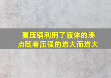 高压锅利用了液体的沸点随着压强的增大而增大