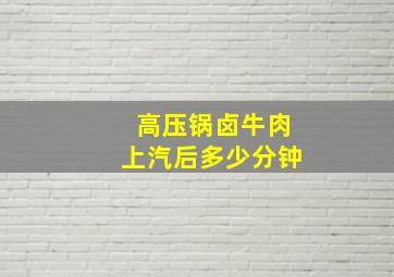 高压锅卤牛肉上汽后多少分钟