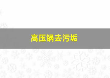 高压锅去污垢