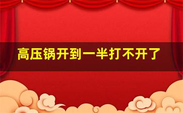 高压锅开到一半打不开了