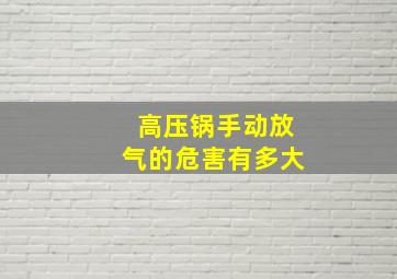 高压锅手动放气的危害有多大