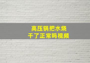 高压锅把水烧干了正常吗视频