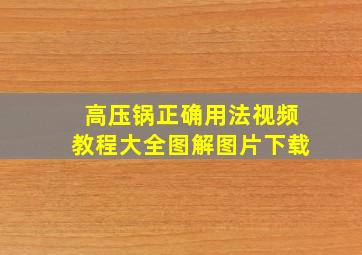 高压锅正确用法视频教程大全图解图片下载