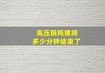 高压锅炖猪蹄多少分钟结束了