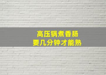 高压锅煮香肠要几分钟才能熟