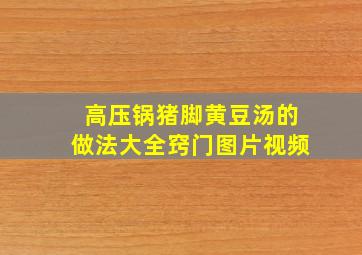 高压锅猪脚黄豆汤的做法大全窍门图片视频