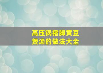 高压锅猪脚黄豆煲汤的做法大全