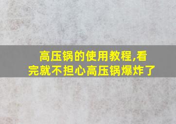 高压锅的使用教程,看完就不担心高压锅爆炸了