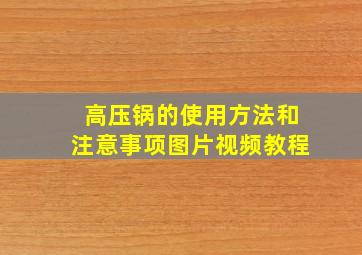 高压锅的使用方法和注意事项图片视频教程