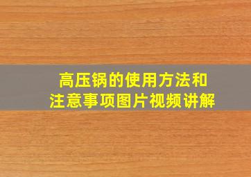 高压锅的使用方法和注意事项图片视频讲解