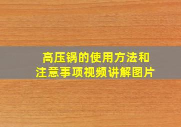 高压锅的使用方法和注意事项视频讲解图片