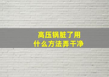 高压锅脏了用什么方法弄干净