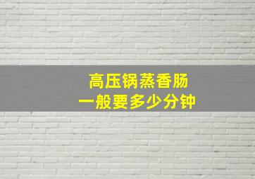 高压锅蒸香肠一般要多少分钟