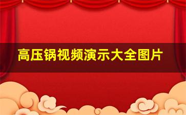 高压锅视频演示大全图片