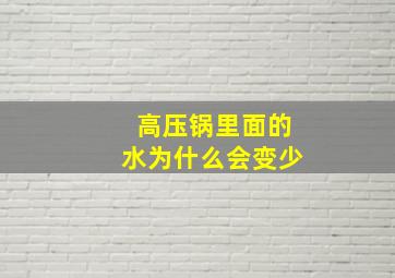 高压锅里面的水为什么会变少