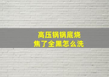 高压锅锅底烧焦了全黑怎么洗