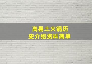 高县土火锅历史介绍资料简单