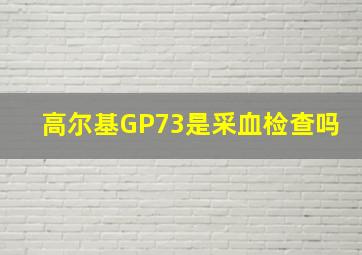 高尔基GP73是采血检查吗