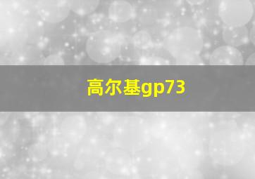 高尔基gp73