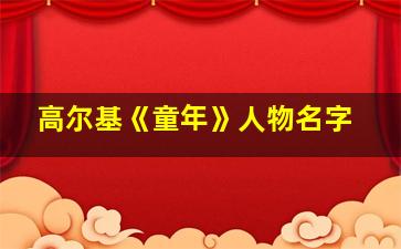 高尔基《童年》人物名字