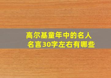 高尔基童年中的名人名言30字左右有哪些