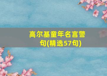 高尔基童年名言警句(精选57句)