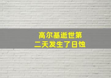 高尔基逝世第二天发生了日蚀