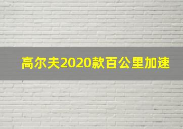 高尔夫2020款百公里加速