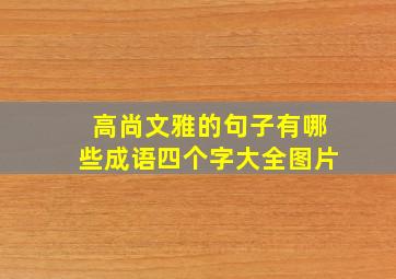 高尚文雅的句子有哪些成语四个字大全图片