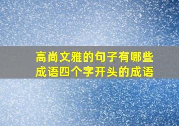 高尚文雅的句子有哪些成语四个字开头的成语