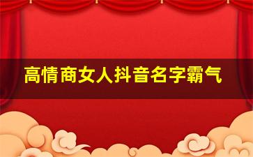 高情商女人抖音名字霸气