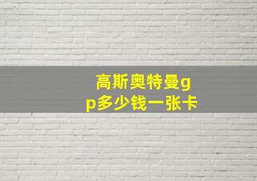 高斯奥特曼gp多少钱一张卡