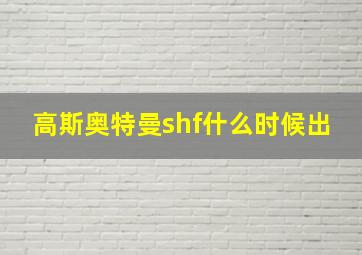 高斯奥特曼shf什么时候出