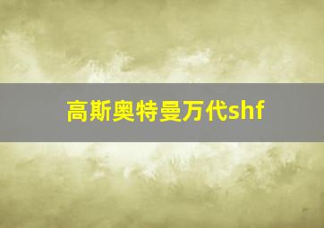 高斯奥特曼万代shf