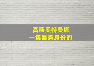 高斯奥特曼哪一集暴露身份的