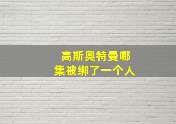 高斯奥特曼哪集被绑了一个人