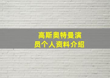 高斯奥特曼演员个人资料介绍