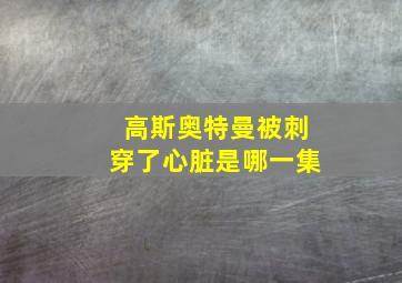 高斯奥特曼被刺穿了心脏是哪一集