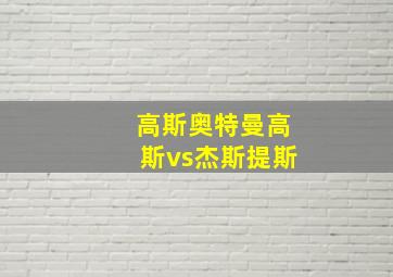 高斯奥特曼高斯vs杰斯提斯