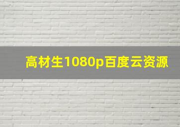 高材生1080p百度云资源