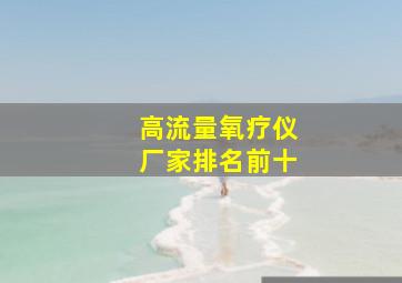 高流量氧疗仪厂家排名前十