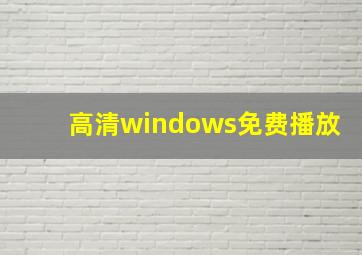 高清windows免费播放