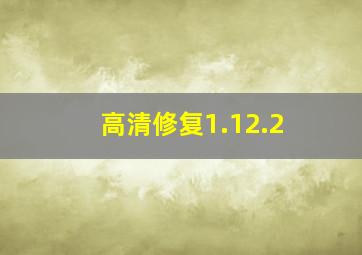 高清修复1.12.2