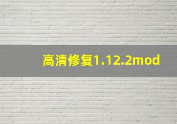 高清修复1.12.2mod